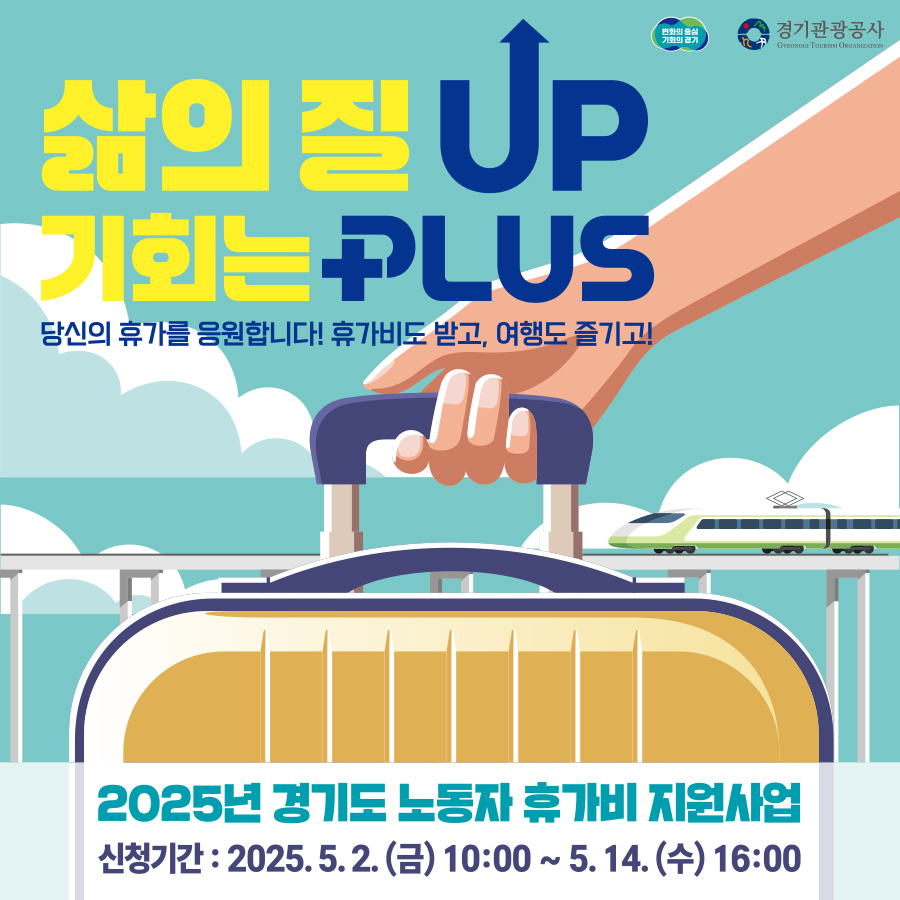 경기도 노동자 휴가비 지원사업 포스터