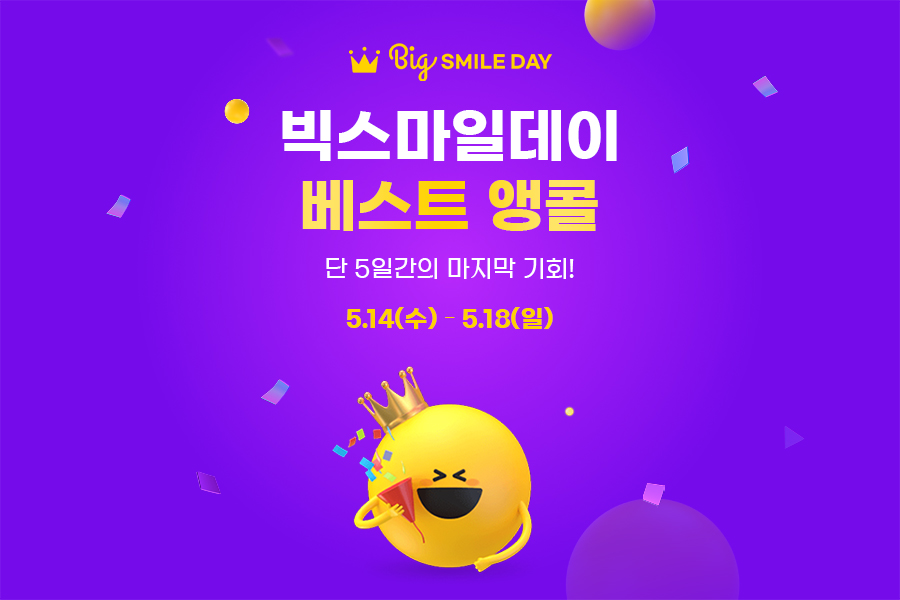 G마켓, ‘빅스마일데이 베스트 앵콜’ 기획전 ‘최대 80% 할인 유지’…