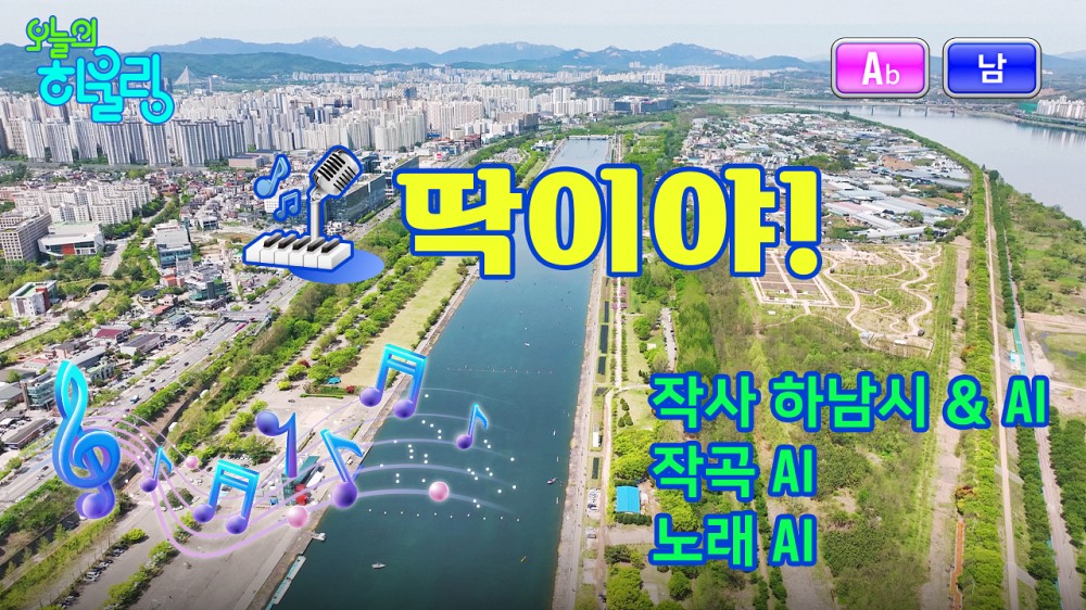 AI가 작사·작곡한 트로트 곡 딱이야