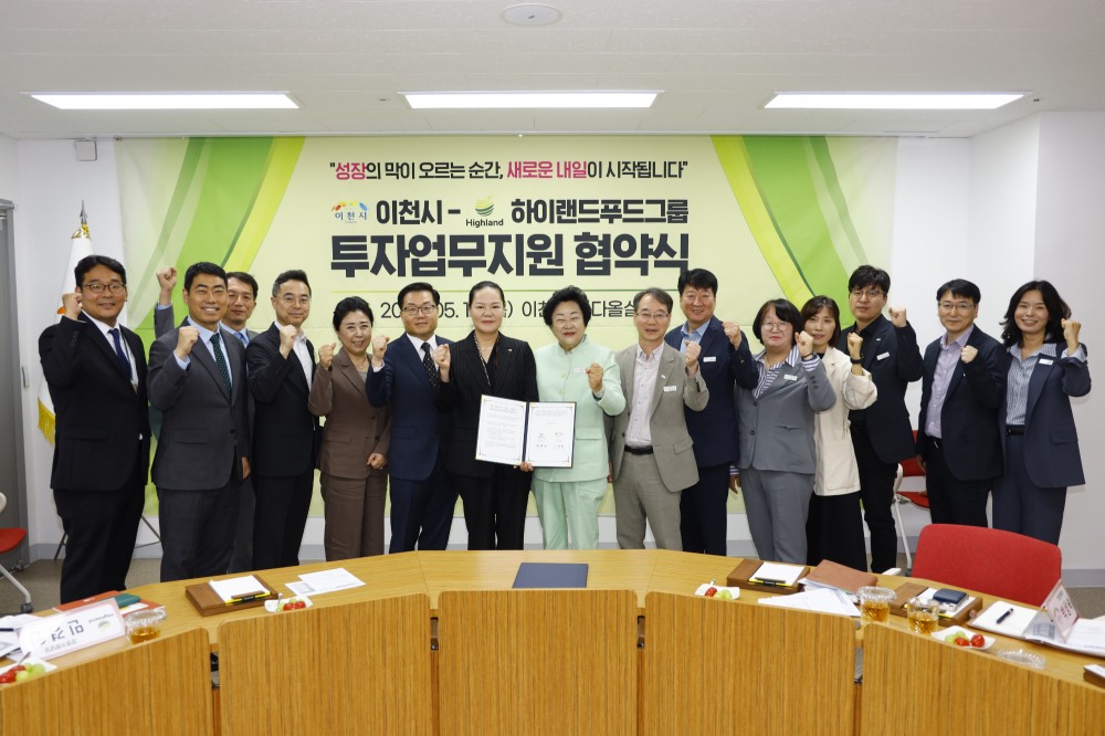 이천시-하이랜드푸드그룹 신규 투자유치 업무협약 체결