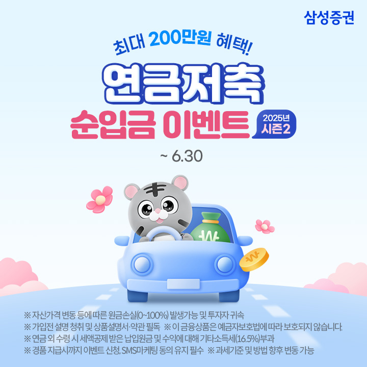 삼성증권, 최대 200만원 혜택! '연금저축 순입금 이벤트(2025년 시즌2)' 실시