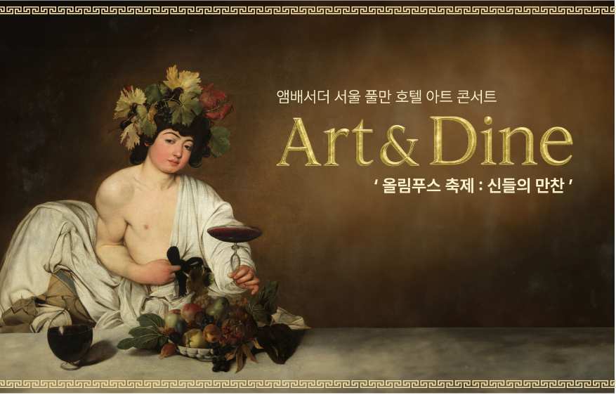 앰배서더 서울 풀만 호텔, 아트 앤 다인 ‘올림푸스 축제 – 신들의 만찬’ 선봬…그리스 신화의 미식과 예술의 밤