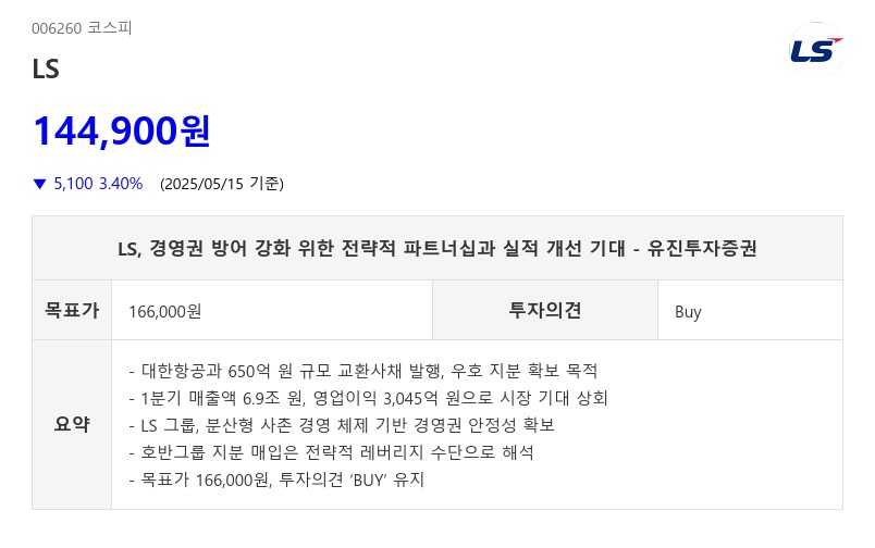 LS, 경영권 방어 강화 위한 전략적 파트너십과 실적 개선 기대 - 유진투자증권