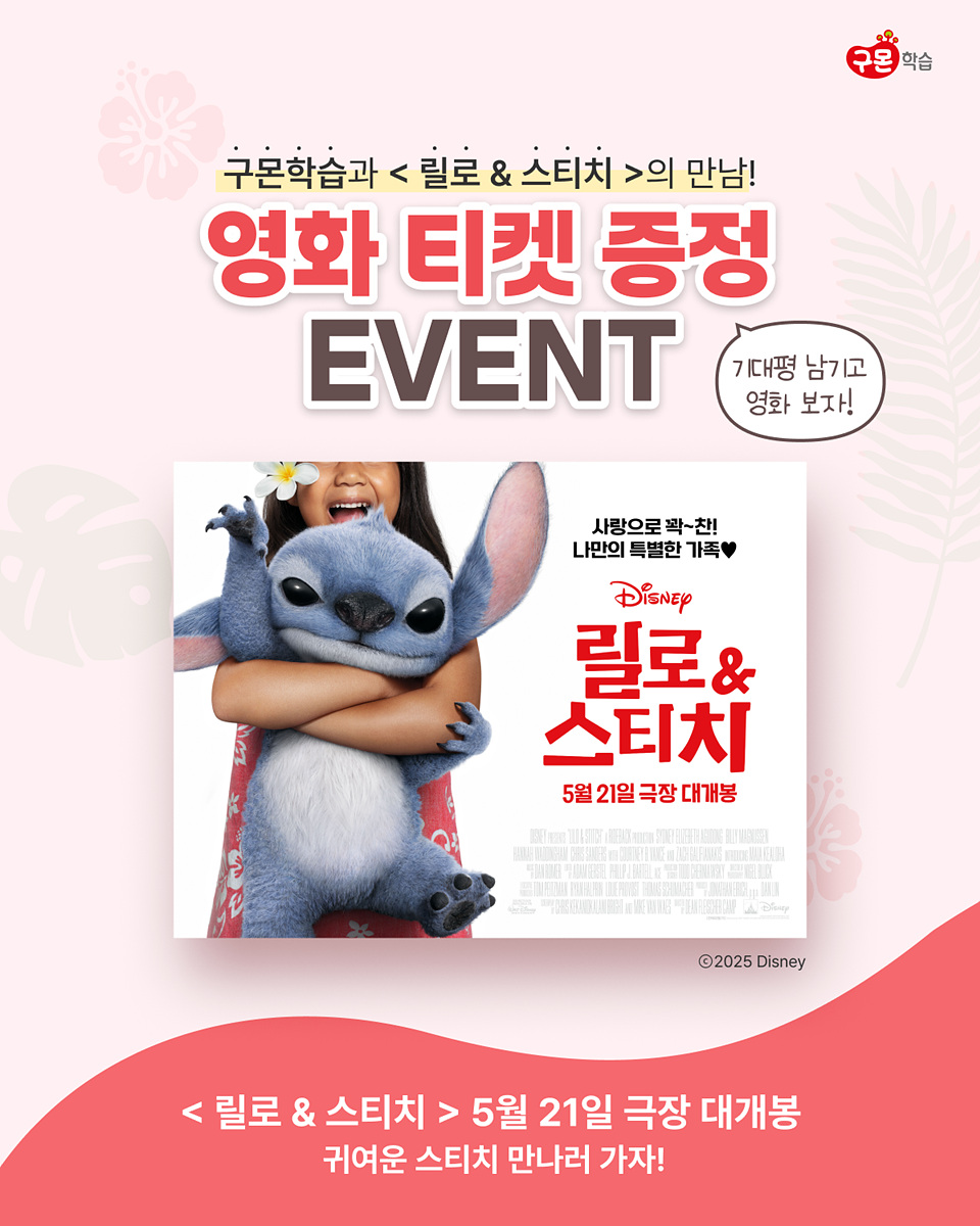 구몬학습, 가정의 달 맞아 <릴로 & 스티치> 와 제휴 프로모션 실시
