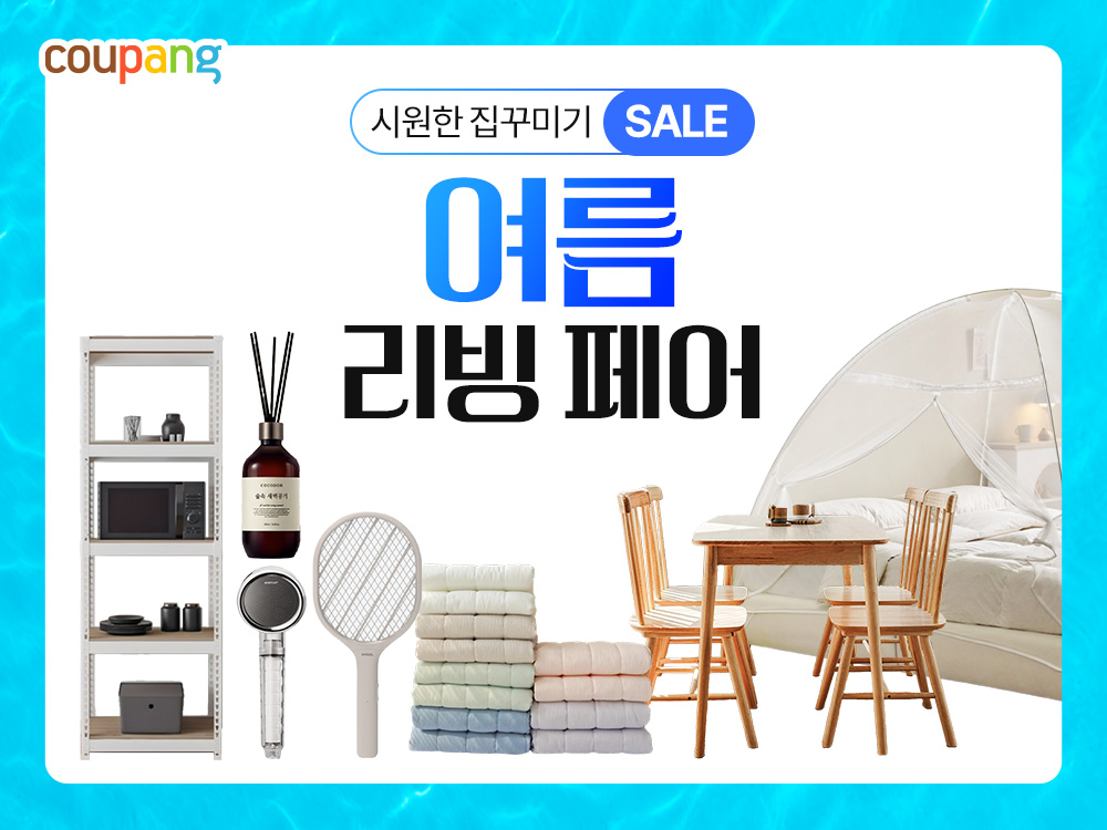 쿠팡, 여름맞이 집꾸미기 ‘여름 리빙페어’ 개최