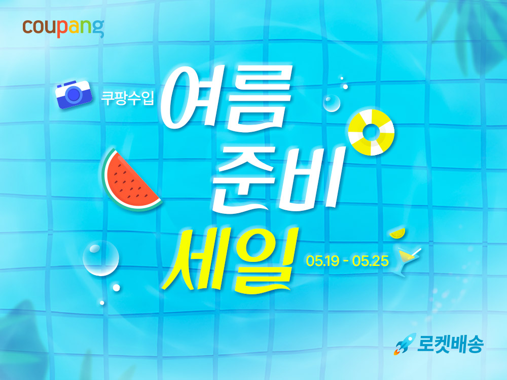 쿠팡, ‘여름 준비 세일’ 진행…직수입 상품 최대 80% 할인