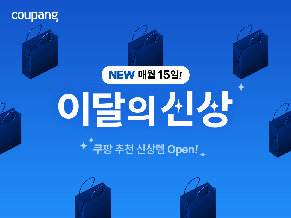 쿠팡, 5월 ‘이달의 신상’ 테마관에서 인기 신상품 200종 모아