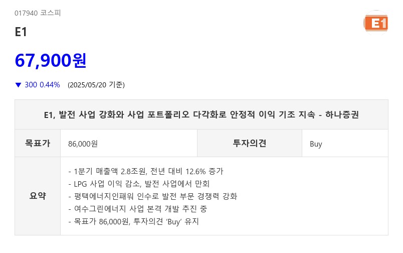 E1, 발전 사업 강화와 사업 포트폴리오 다각화로 안정적 이익 기조 지속 - 하나증권