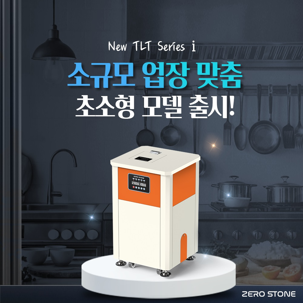 토탈리빙(주), 소형매장 전용 음식물처리기 ‘제로스톤 TLT-i(아이)’ 출시