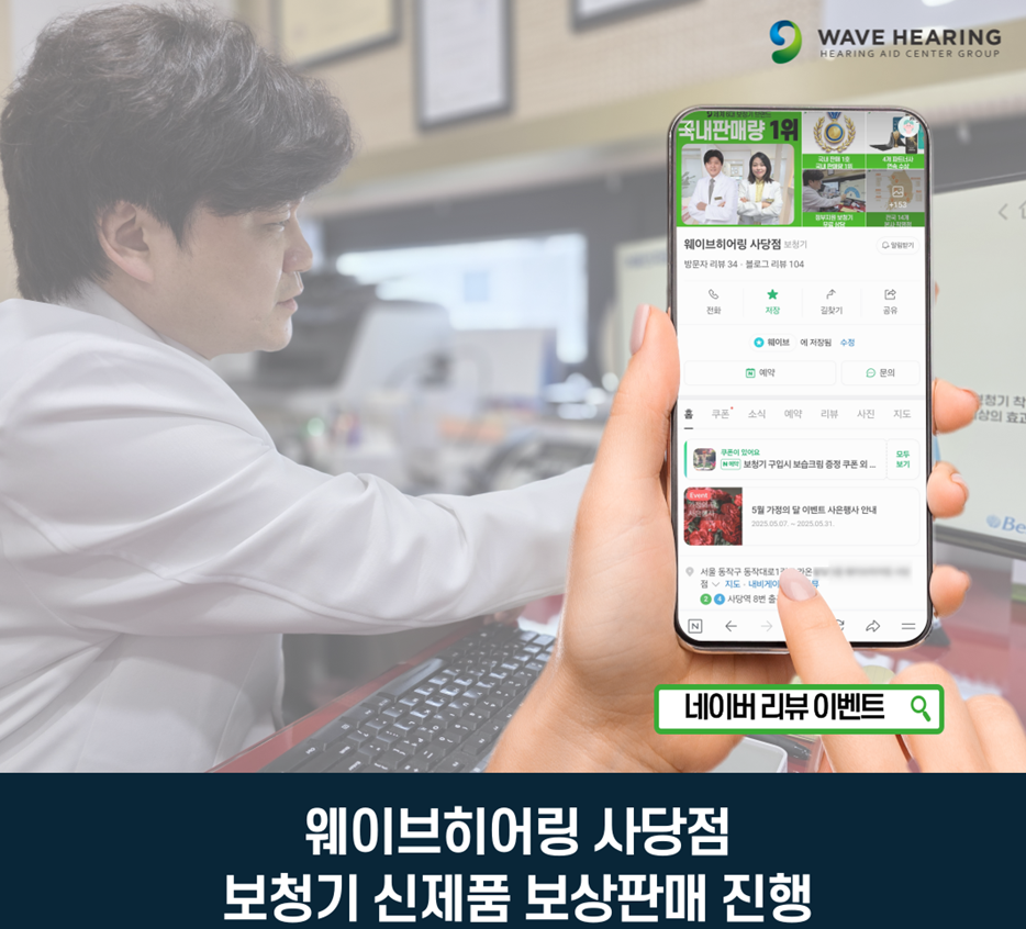 ‘보청기 전문 웨이브히어링 사당점’ 벨톤, 시그니아 등 신제품 보상판매 프로모션