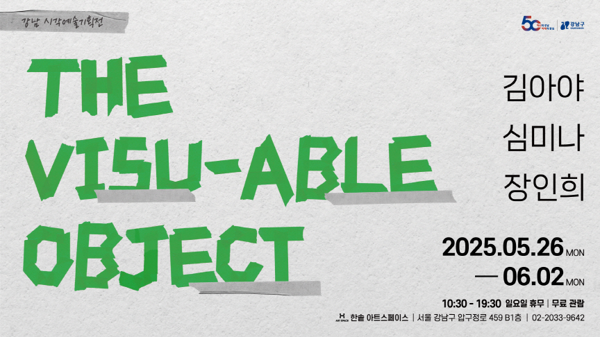 강남구 × 한솥도시락, 시각예술 기획전 ‘The Visu-able Object’ 무료 개최