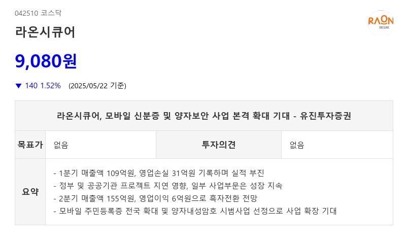 라온시큐어, 모바일 신분증 및 양자보안 사업 본격 확대 기대 - 유진투자증권