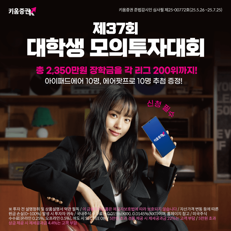 키움증권, 제37회 대학생 국내/해외주식 모의투자대회 개최