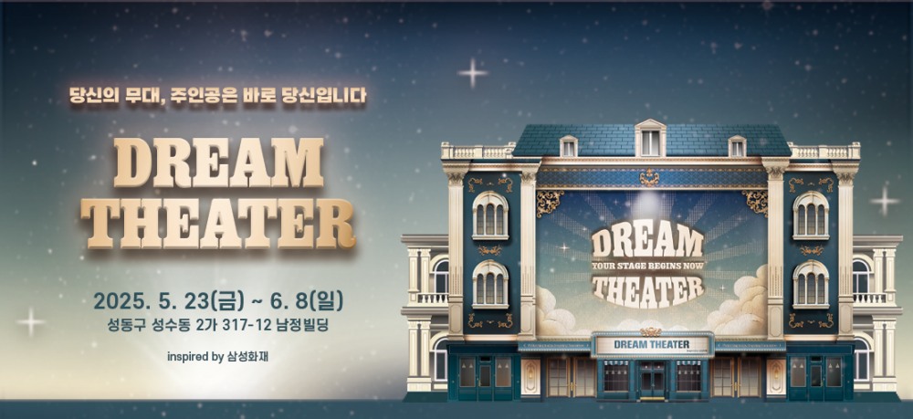 삼성화재, 성수에 연극형 팝업스토어 '드림시어터' 오픈