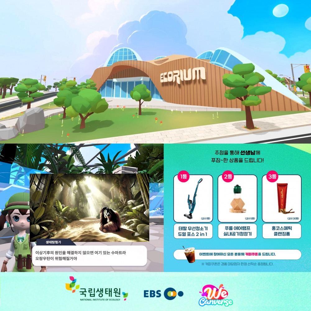 EBS 위캔버스, 2025 세계 환경의 날 기념 메타버스 생태교육 퀴즈 이벤트 진행