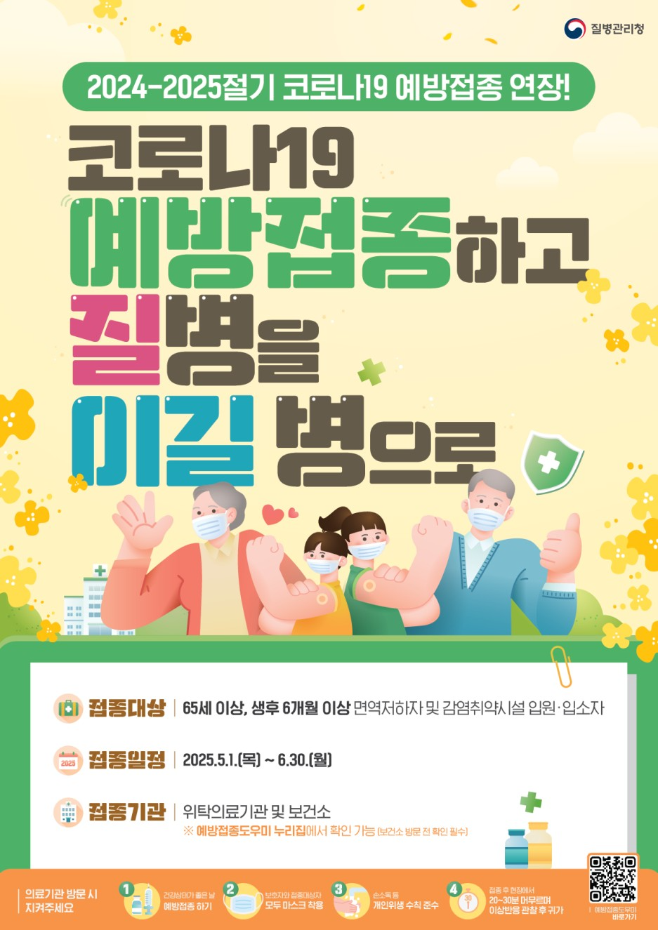 코로나19 예방접종 포스터