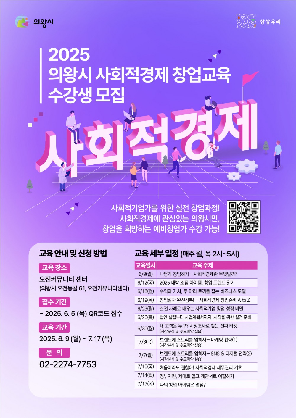 사회적경제 창업교육 포스터