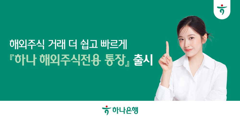 “누구나, 어디서든!! 해외주식 거래 더 쉽고 빠르게”