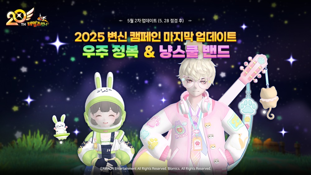 테일즈런너, ‘2025 변신 캠페인’ 마지막 6차 업데이트 공개