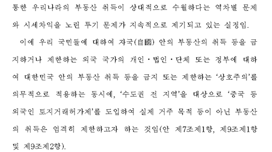 부동산 매매 ‘상호주의’ 시행되지 않아 문제...중국인 등 외국인 부동산 매입 제한법 국회 제출 - 고동진 의원