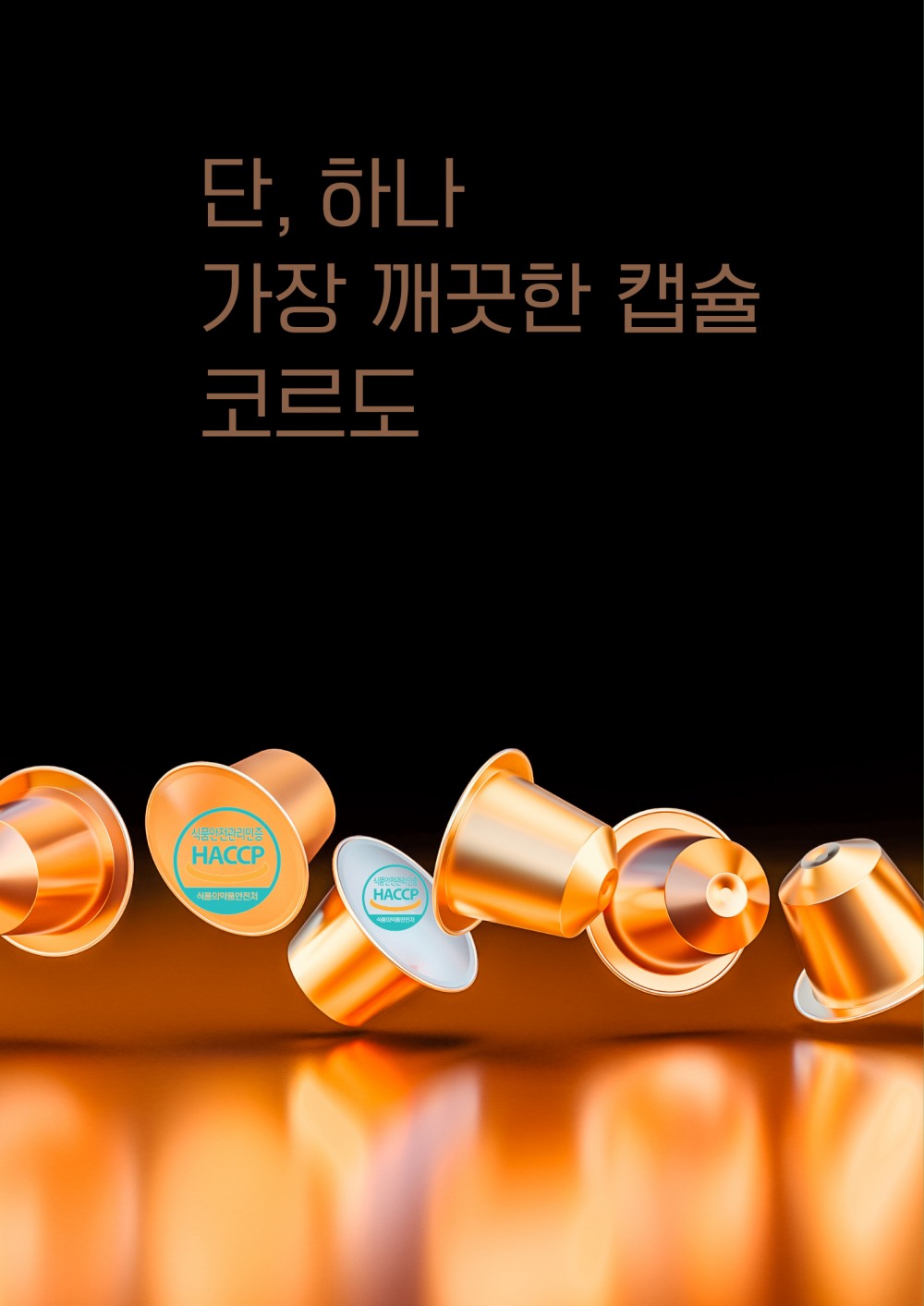 완벽한 커피 한 잔을 위한 선택…카페용 캡슐커피 머신 ‘코르도(CORDO)’ 선보여