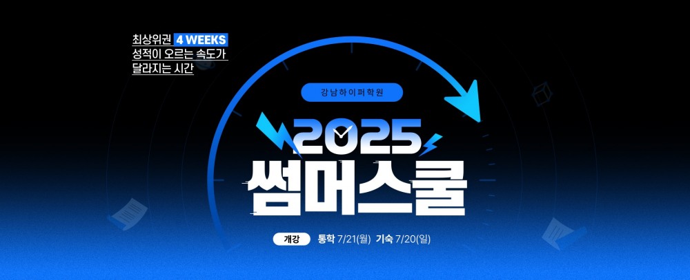 강남하이퍼학원 썸머스쿨, 4주 만에 성적 반전…내신·수능 맞춤형 전략 공개