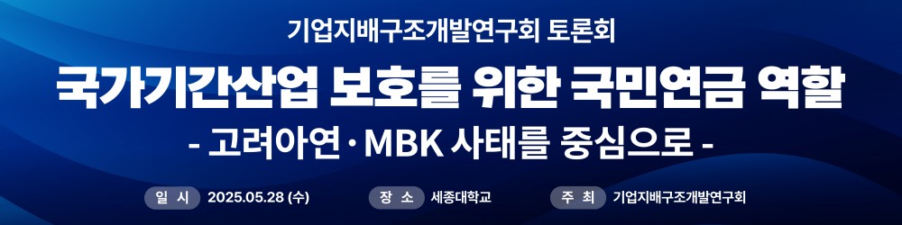 기업지배구조개발연구회, “국민연금, 국가기간산업 보호 위한 공적 책임 명확히 해야”