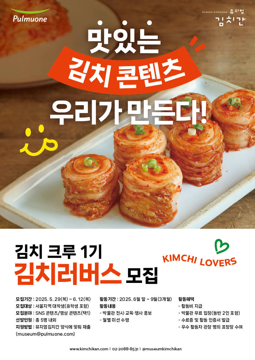 풀무원 뮤지엄김치간, 대학생 서포터즈 ‘김치러버스’ 1기 모집