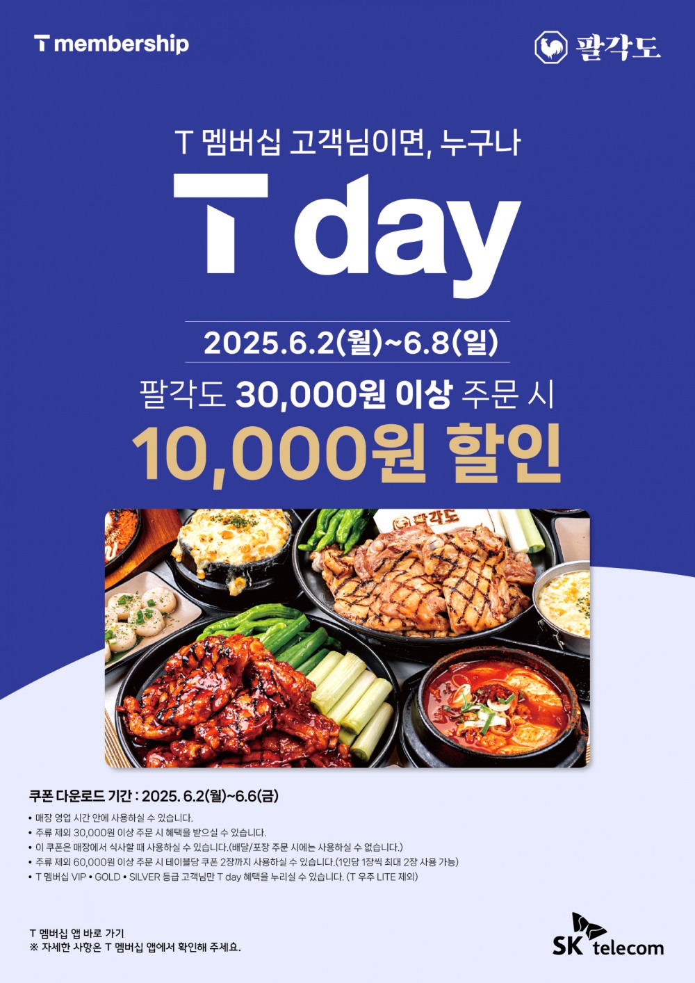 고기집 창업 프랜차이즈 팔각도, SKT T 멤버십과 고객감사 이벤트 진행
