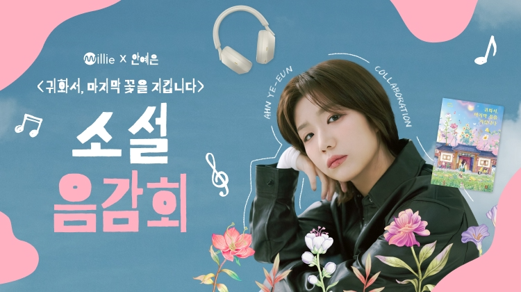 kt 밀리의서재 X kt 지니뮤직, 안예은 참여 《귀화서, 마지막 꽃을 지킵니다》 오디오북 및 OST 프로젝트 공개