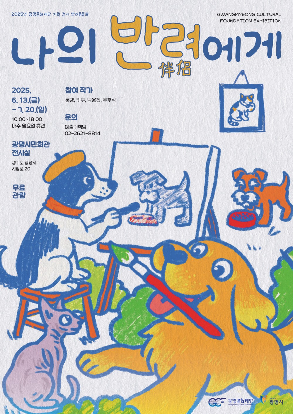 반려동물전 포스터