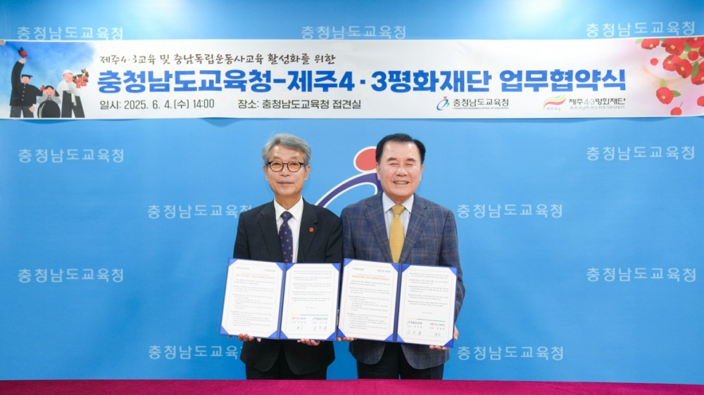 제주4·3평화재단과 역사교육 활성화 업무협약 사진 (충남교육청 제공)