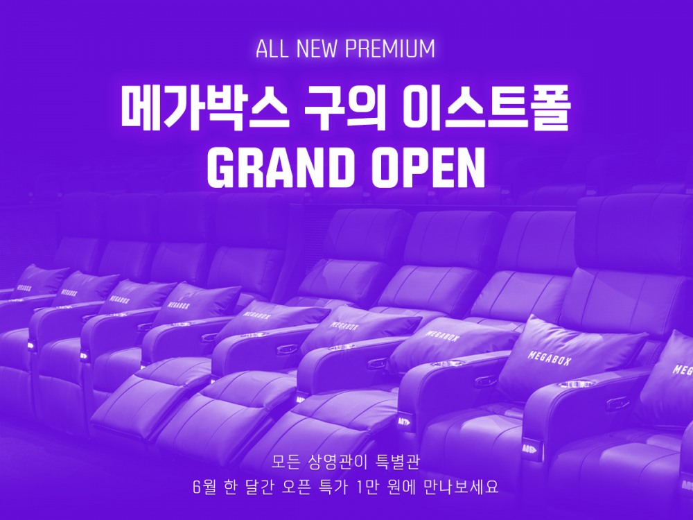 메가박스 구의 이스트폴, 6일 정식 개관…전관 특별관 구성