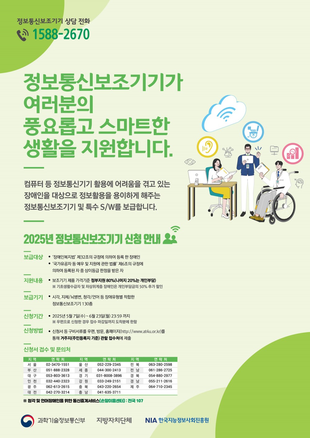 장애인 정보통신 보조기기 신청 안내 포스터