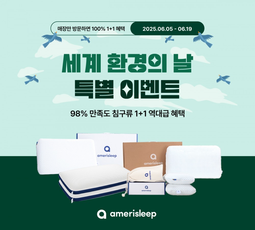 미국 매트리스 전문 브랜드 '아메리슬립', 세계 환경의 날 맞아 '1+1 혜택' 이벤트