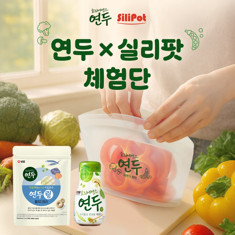 샘표, 환경의 날 맞아 ‘연두X실리팟’ 체험단 모집