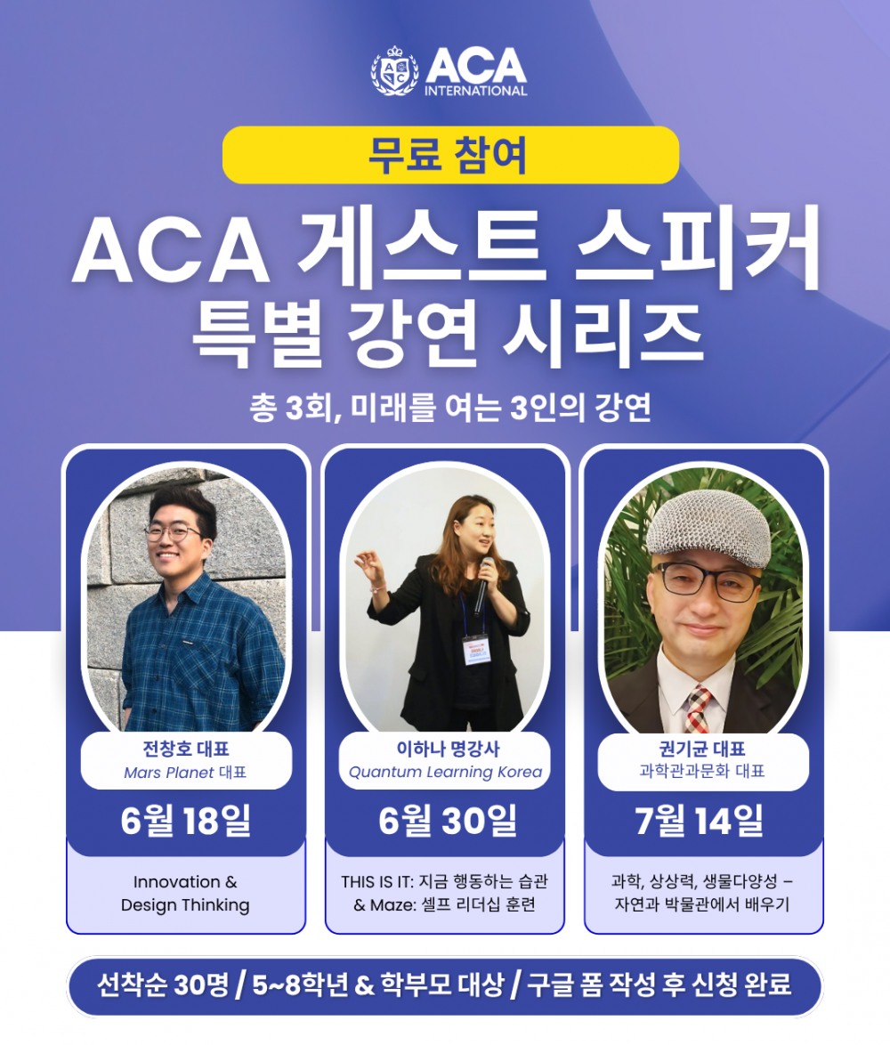 ACA 서초, 여름방학 맞이 ‘게스트 스피커 특별 강연 시리즈’ 진행