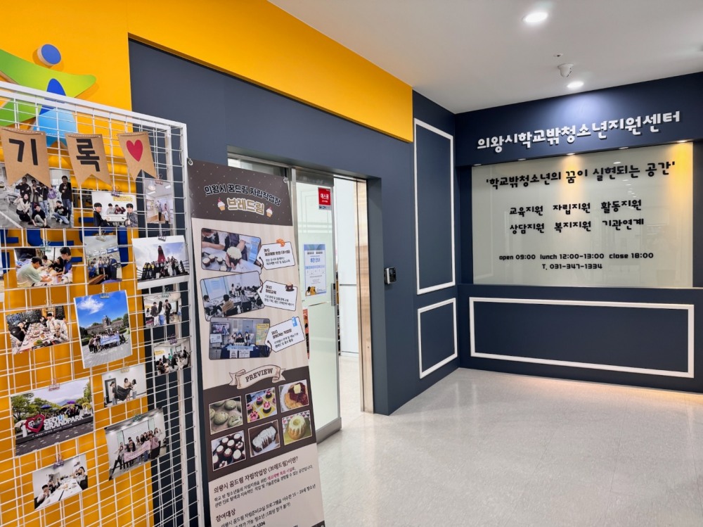 의왕시학교밖청소년지원센터