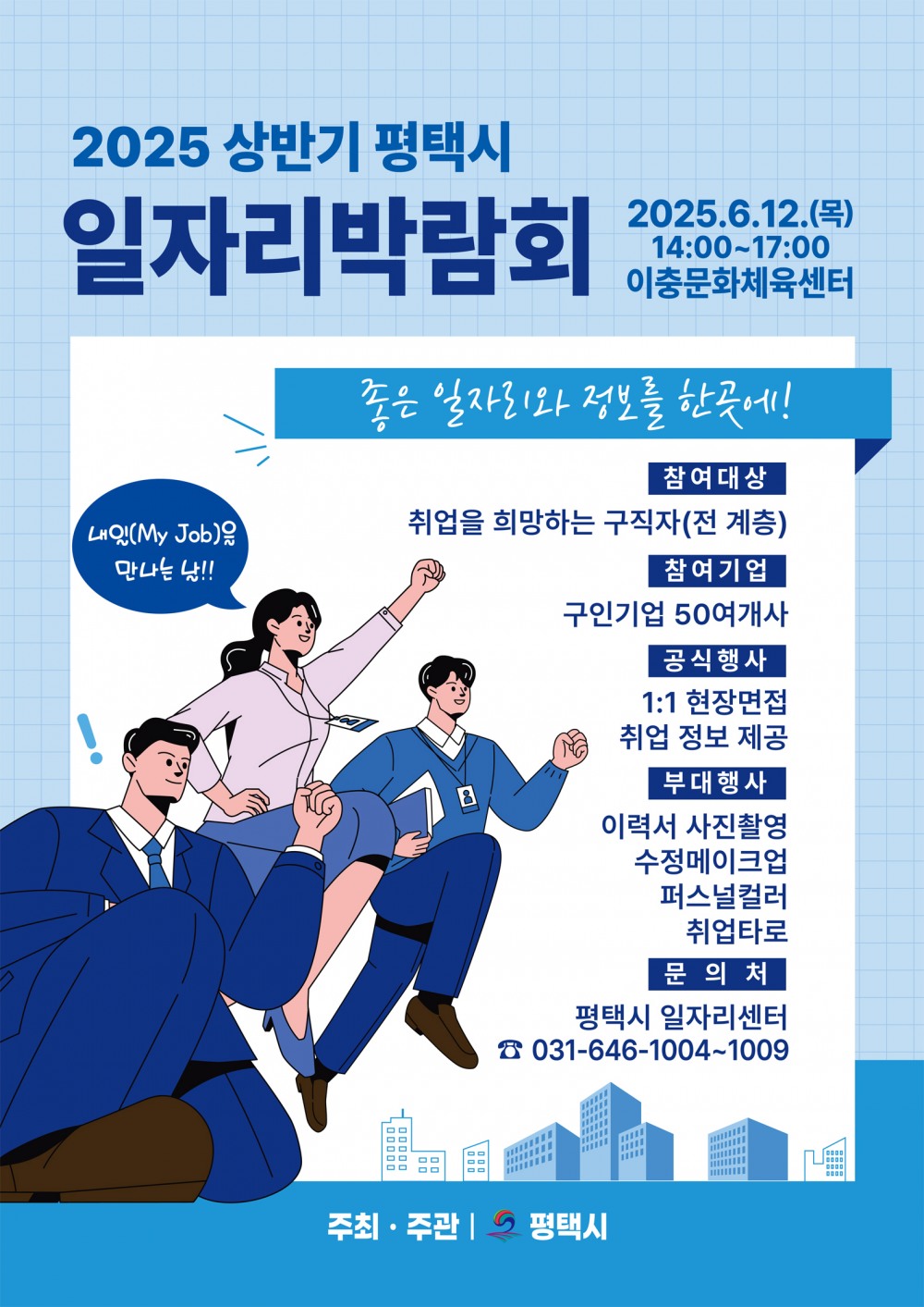평택시 일자리박람회 포스터