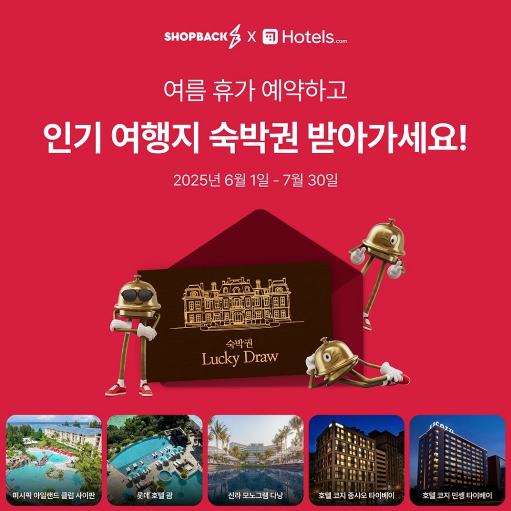 샵백코리아, 호텔스닷컴과 함께‘인기여행지 호텔 숙박권’ 이벤트 진행