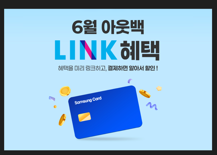 아웃백, 삼성카드 LINK 제휴 청구할인 프로모션 진행