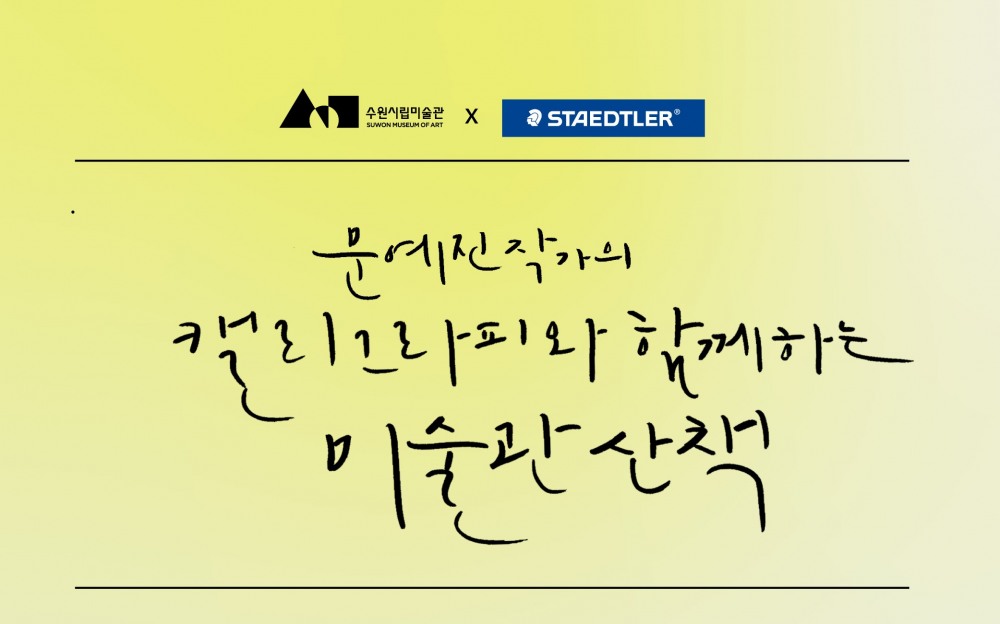 스테들러코리아, 지역 사회와 함께하는 아트클래스 진행