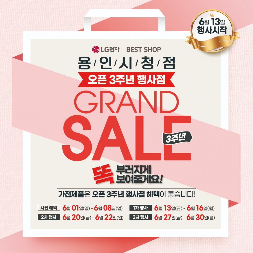LG전자 베스트샵 용인시청점, 오픈 3주년 기념 가전행사 실시