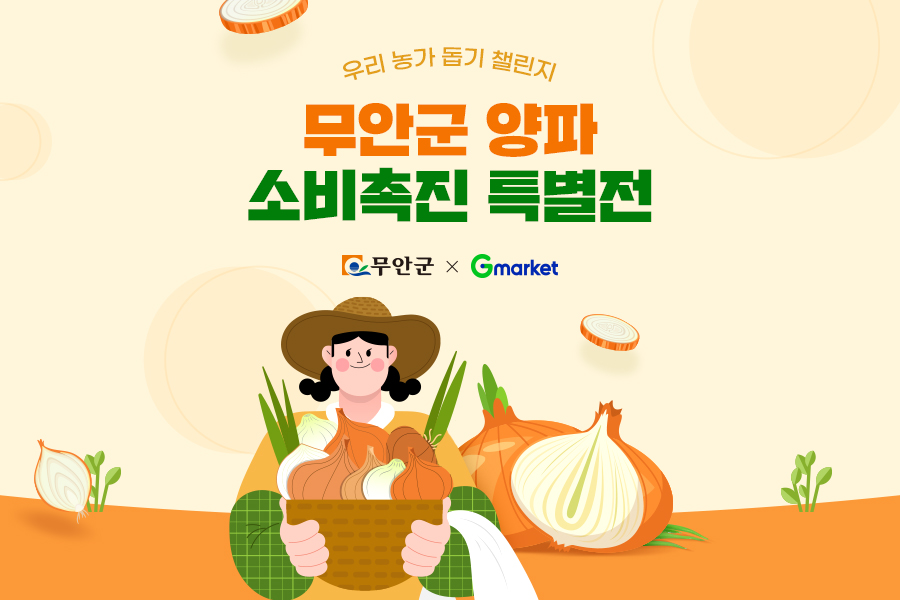 G마켓, 무안군 양파 농가 돕는다…햇양파 42% 할인