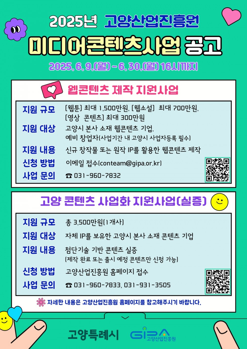 미디어콘텐츠사업 참여기업 모집 안내문