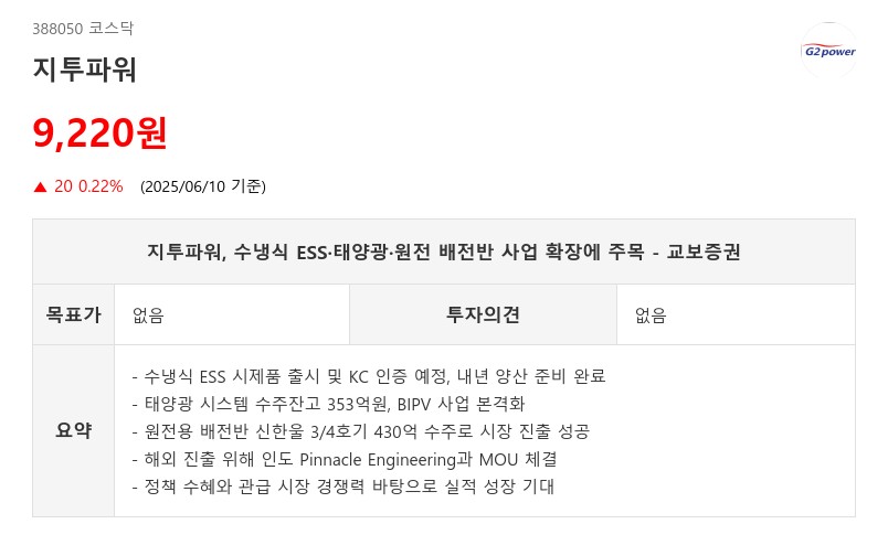 지투파워, 수냉식 ESS·태양광·원전 배전반 사업 확장에 주목 - 교보증권