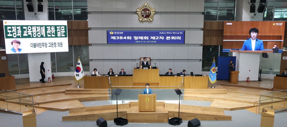 고은정 경기도의원 도정질문