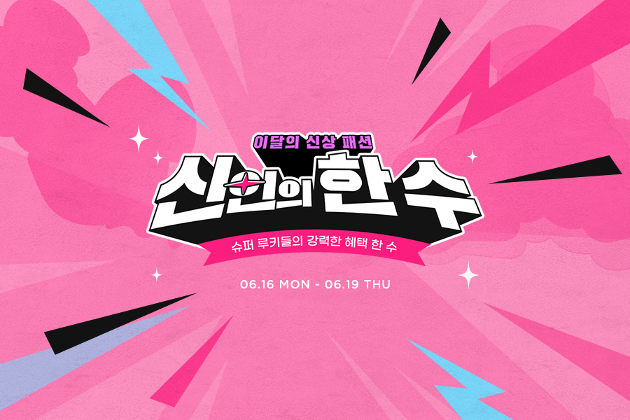 G마켓, ‘신인의 한 수’ 프로모션 진행