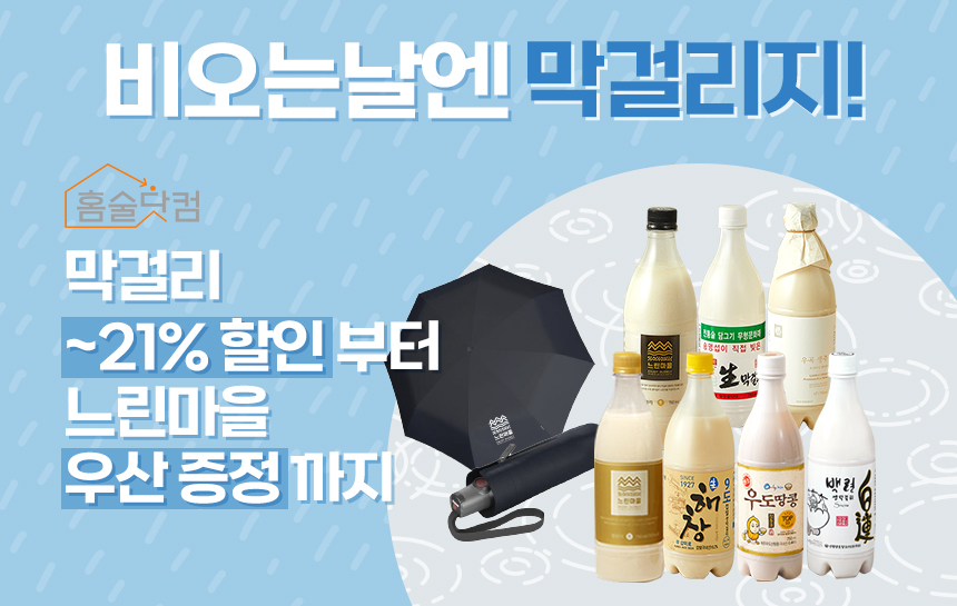 홈술닷컴, 장마철 막걸리 전품목 할인