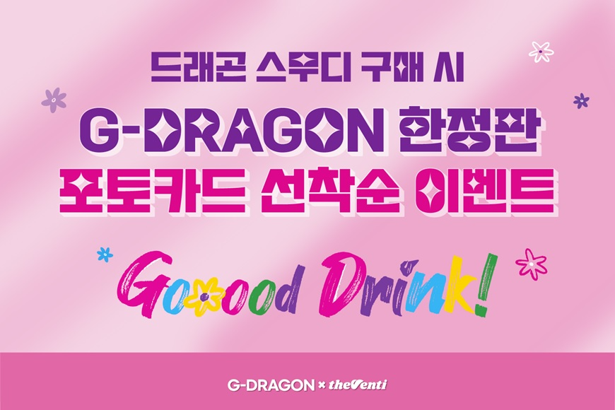 더벤티, G-DRAGON 한정판 포토카드 이벤트 마지막 기회! 3차 프로모션 진행